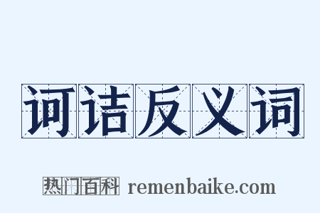 诃诘反义词是什么意思的图片